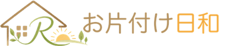 お片付け日和